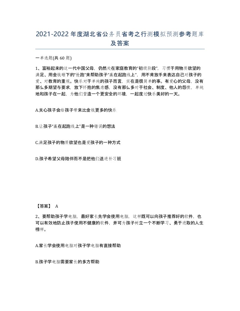 2021-2022年度湖北省公务员省考之行测模拟预测参考题库及答案