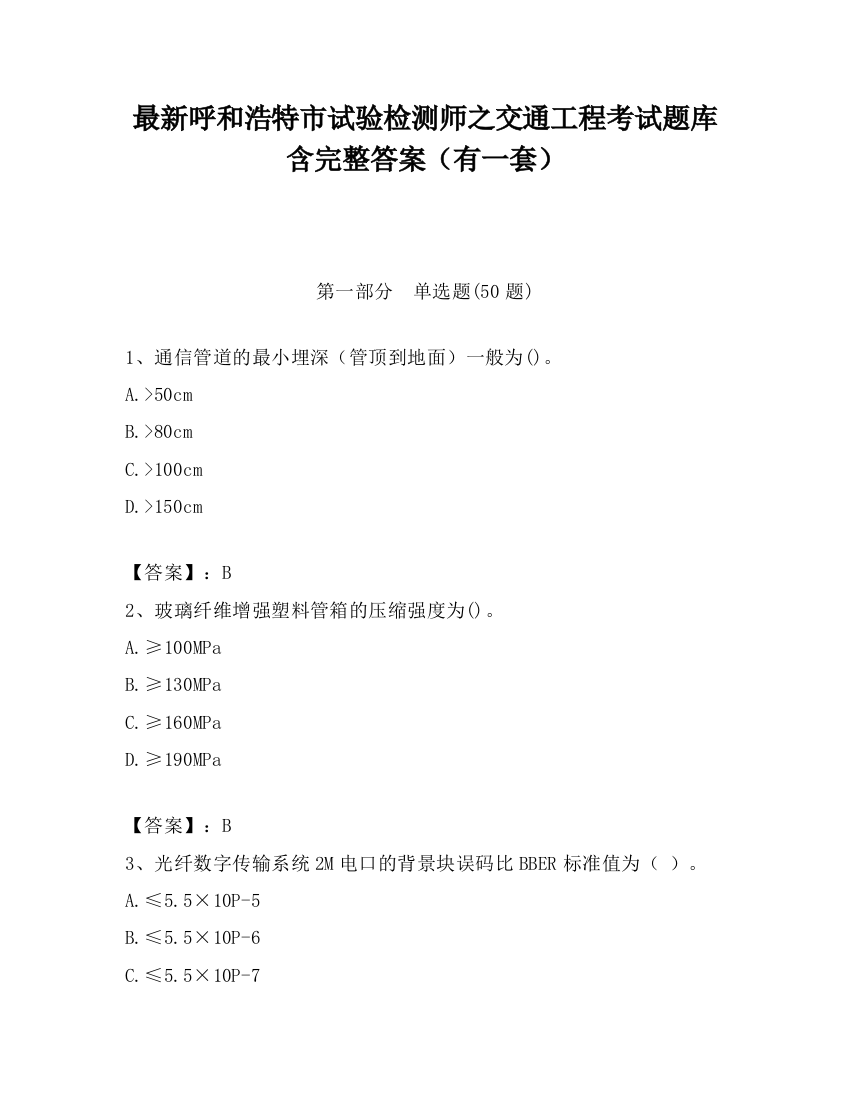 最新呼和浩特市试验检测师之交通工程考试题库含完整答案（有一套）