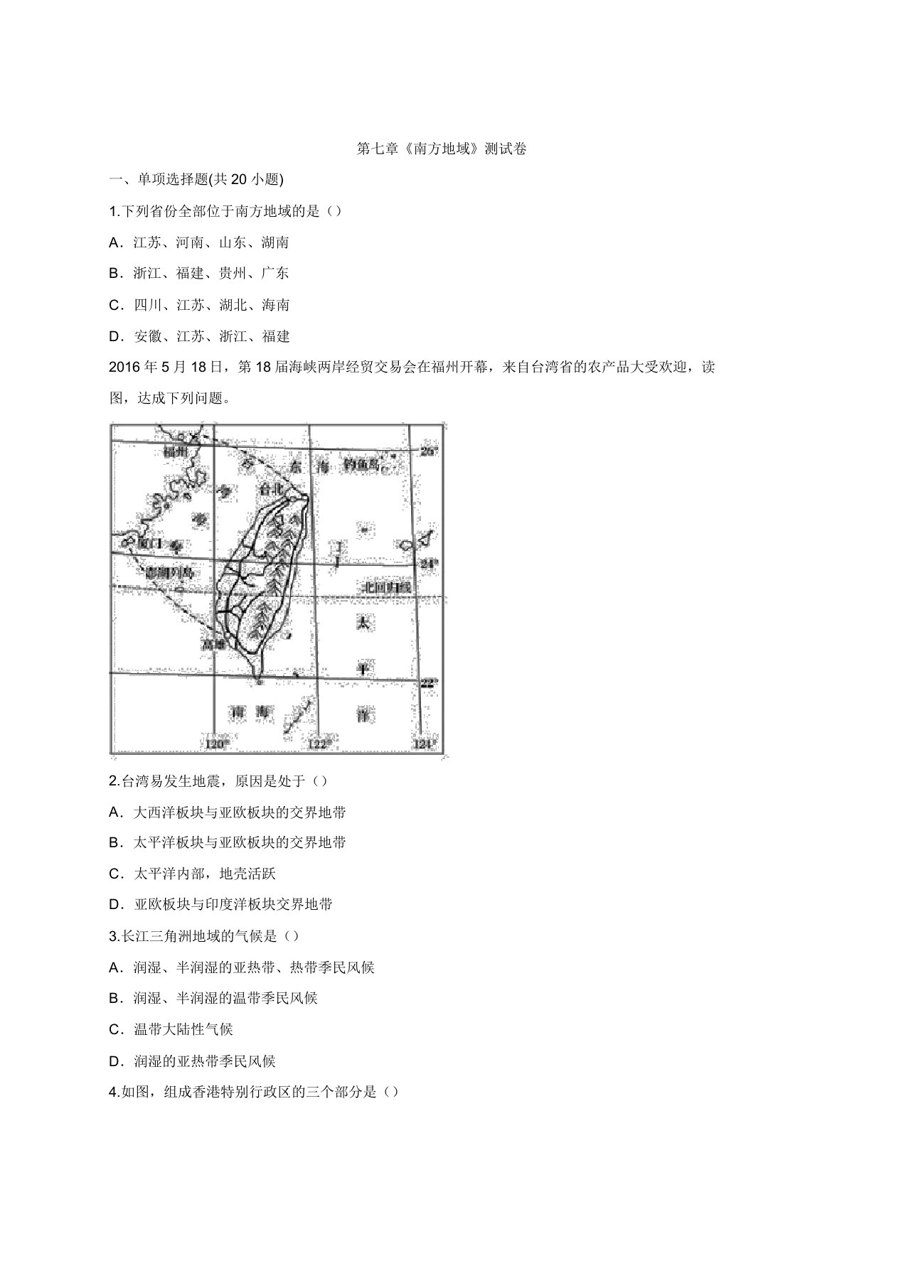 2020级人教版八年级下册地理第七章《南方地区》考试测试卷