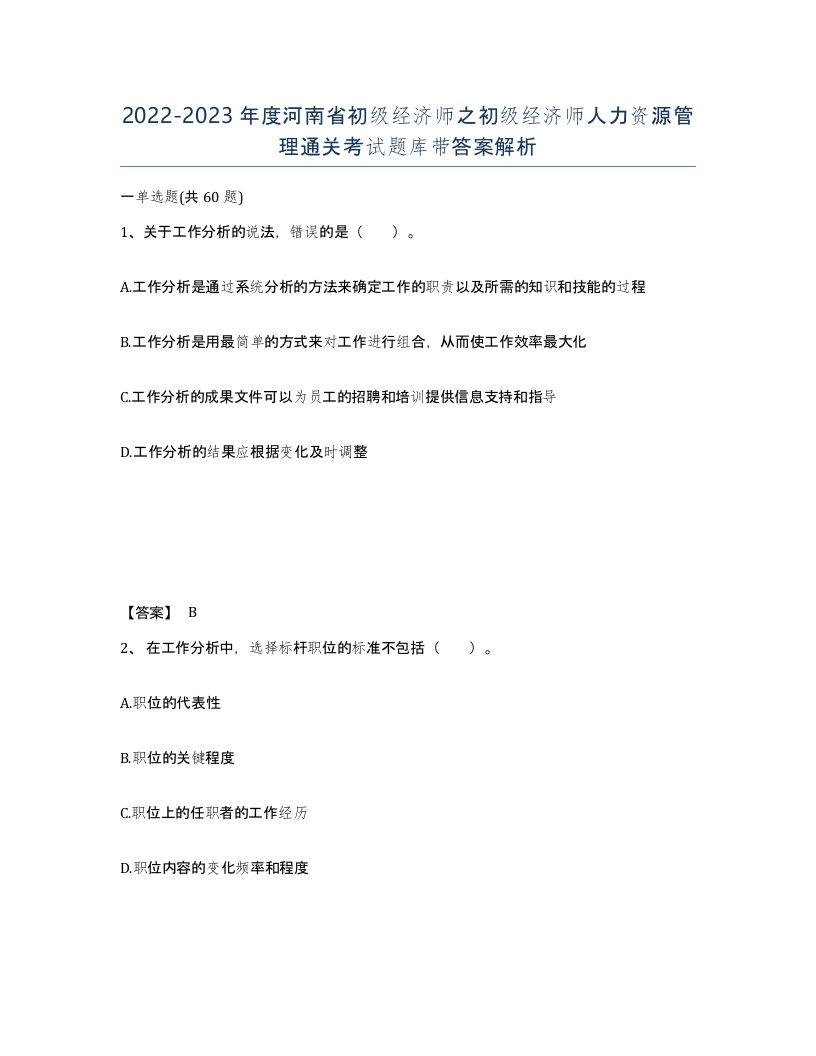 2022-2023年度河南省初级经济师之初级经济师人力资源管理通关考试题库带答案解析