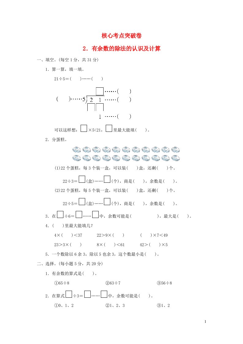 2022二年级数学下册第2单元有余数的除法核心考点突破卷2有余数的除法的认识及计算冀教版