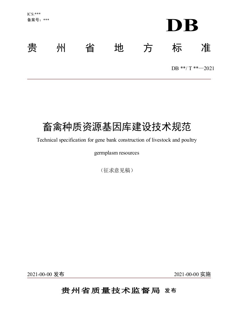 《畜禽种质资源基因库建设技术规范》标准文本（征求