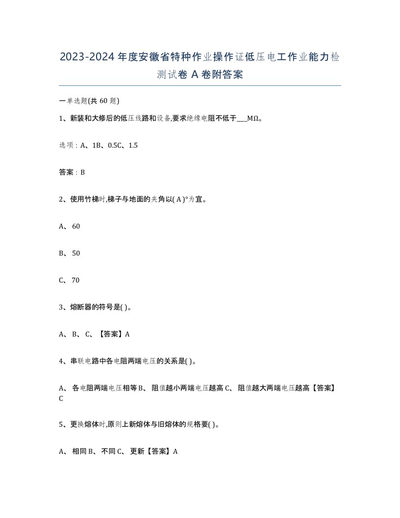 2023-2024年度安徽省特种作业操作证低压电工作业能力检测试卷A卷附答案