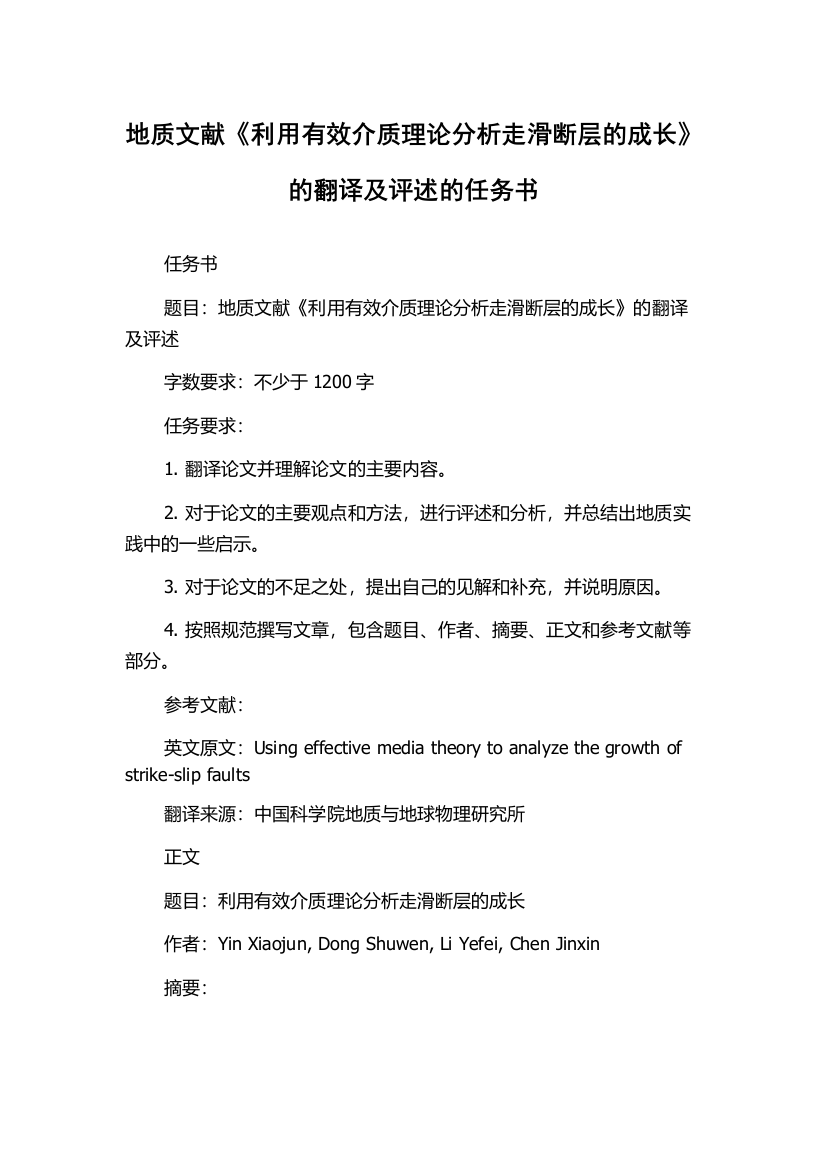 地质文献《利用有效介质理论分析走滑断层的成长》的翻译及评述的任务书