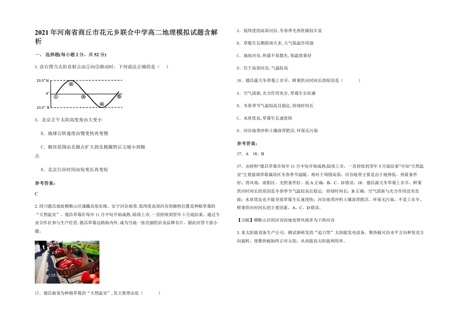 2021年河南省商丘市花元乡联合中学高二地理模拟试题含解析