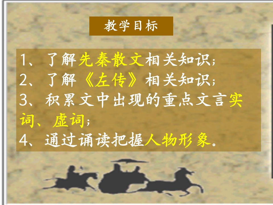 烛之武退秦师ppt