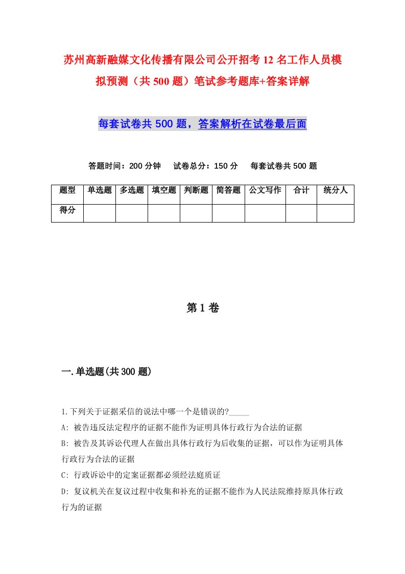 苏州高新融媒文化传播有限公司公开招考12名工作人员模拟预测共500题笔试参考题库答案详解