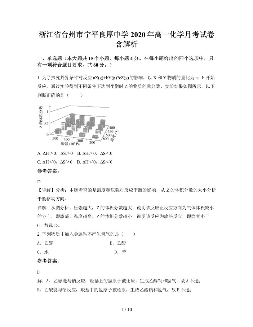 浙江省台州市宁平良厚中学2020年高一化学月考试卷含解析