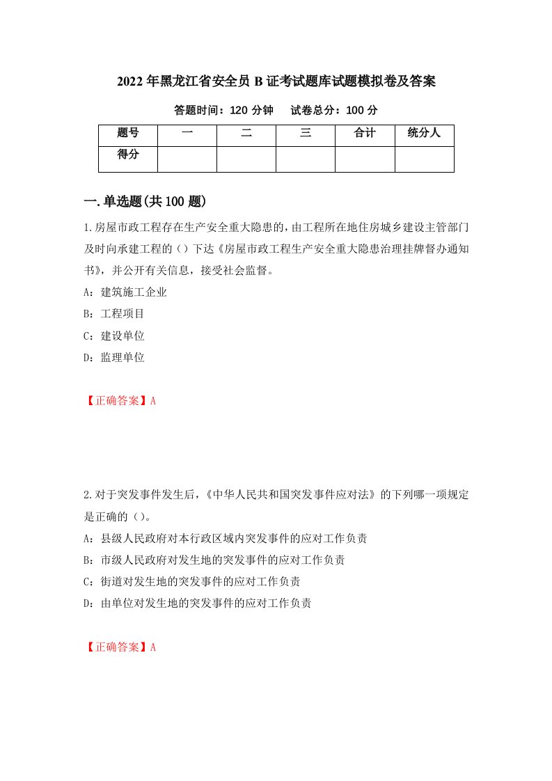 2022年黑龙江省安全员B证考试题库试题模拟卷及答案71