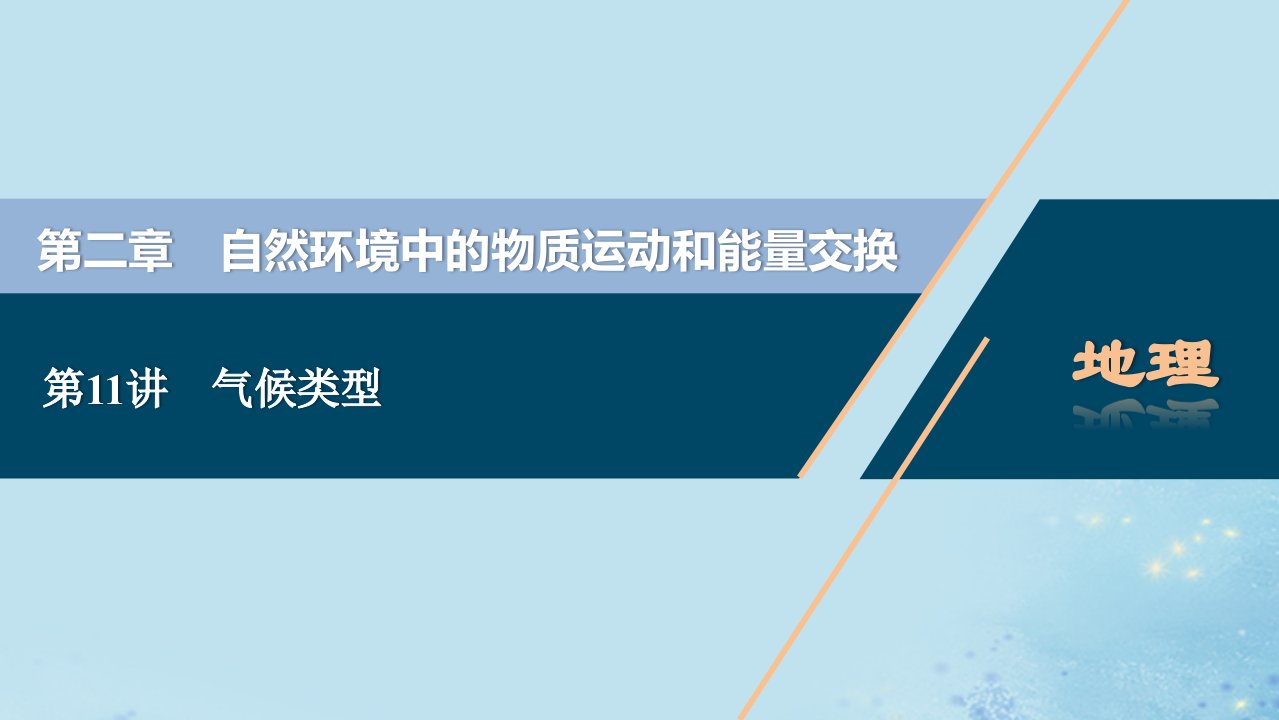 （选考）2021版新高考地理一轮复习