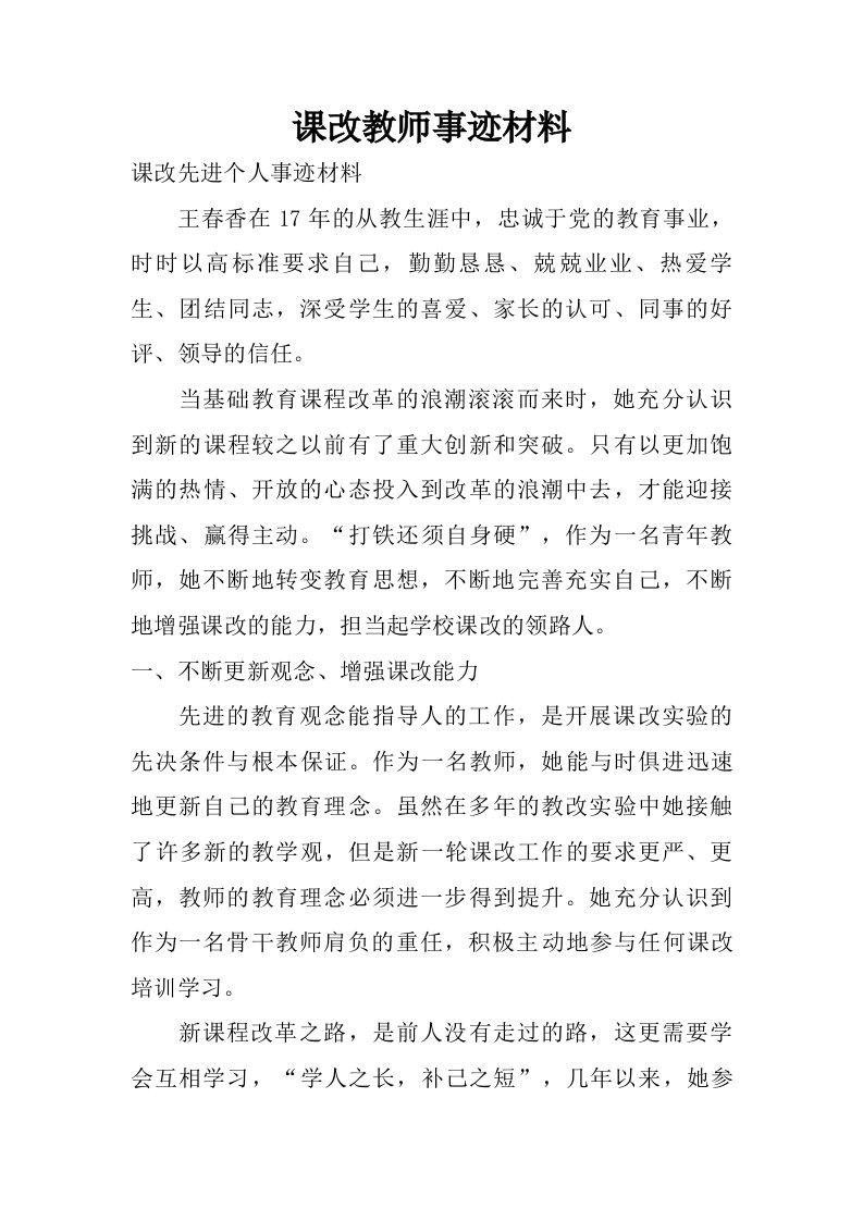 课改教师事迹材料.doc