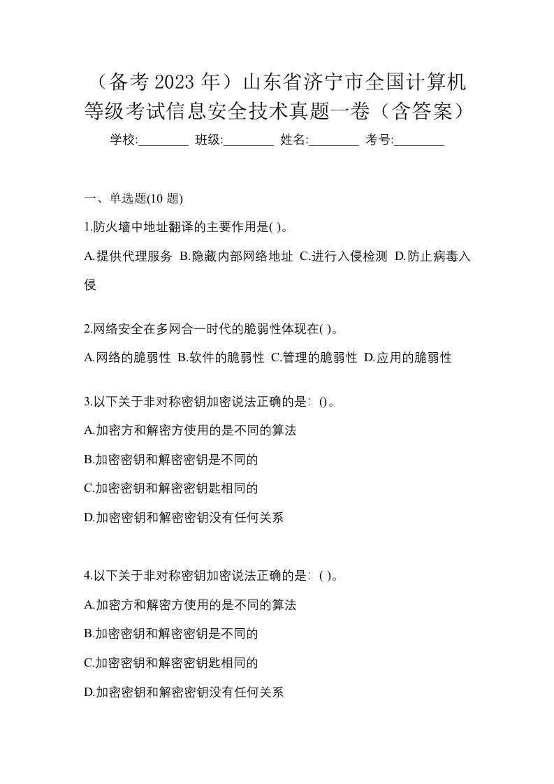 备考2023年山东省济宁市全国计算机等级考试信息安全技术真题一卷含答案