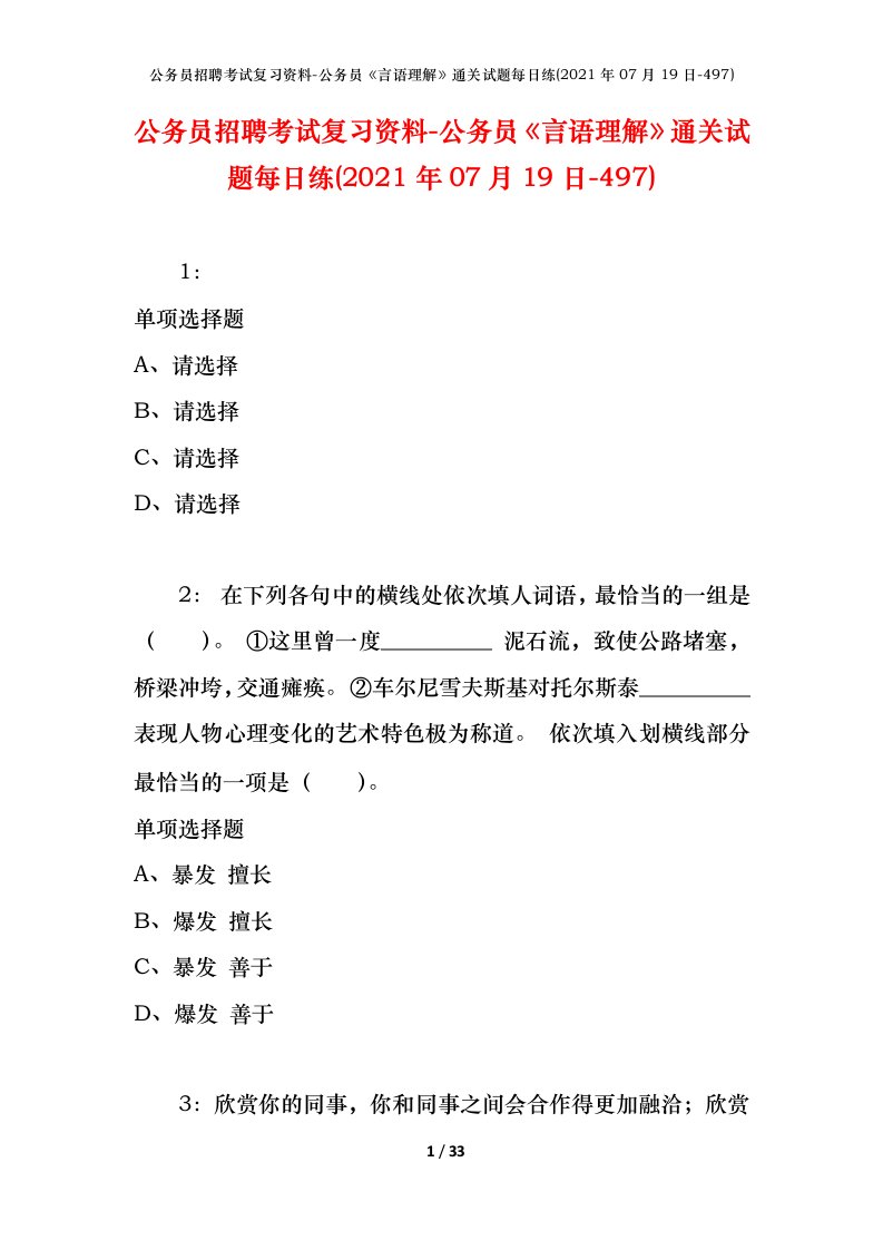 公务员招聘考试复习资料-公务员言语理解通关试题每日练2021年07月19日-497