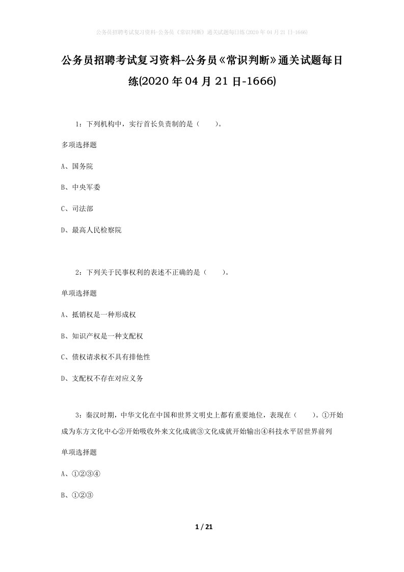 公务员招聘考试复习资料-公务员常识判断通关试题每日练2020年04月21日-1666