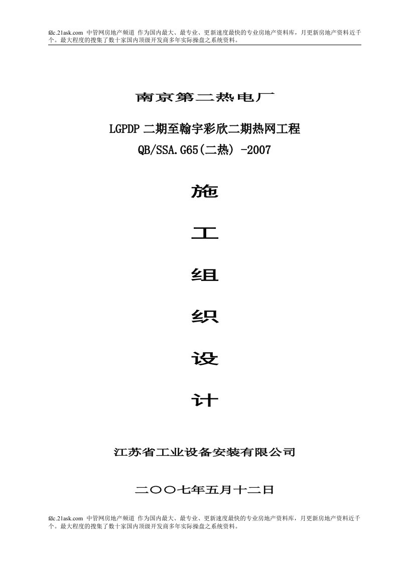 2007年南京第二热电厂LGPDP二期至瀚宇彩欣二期热网工程施工组织设计(65页)-工程设计