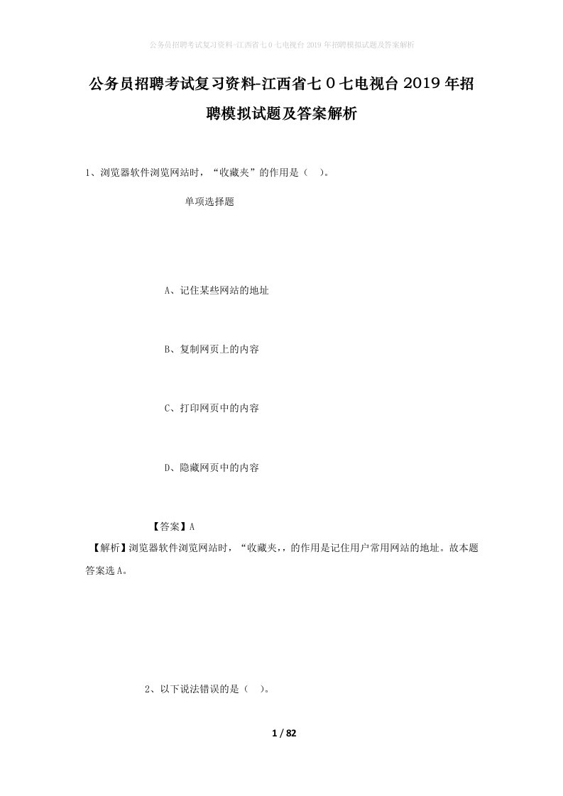 公务员招聘考试复习资料-江西省七0七电视台2019年招聘模拟试题及答案解析