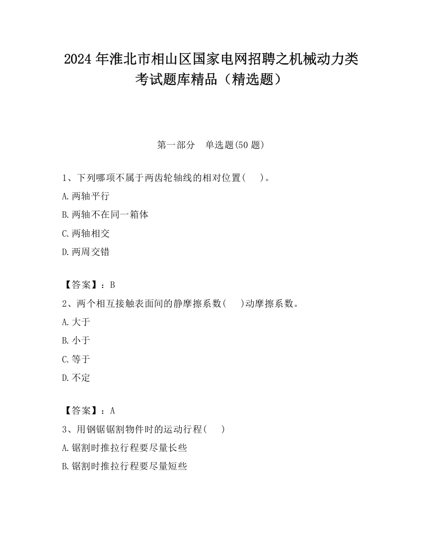 2024年淮北市相山区国家电网招聘之机械动力类考试题库精品（精选题）