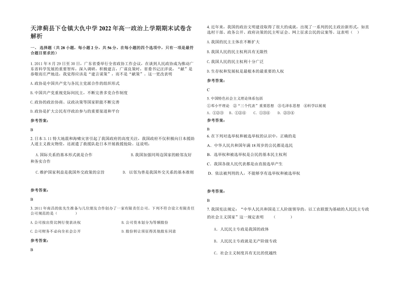 天津蓟县下仓镇大仇中学2022年高一政治上学期期末试卷含解析