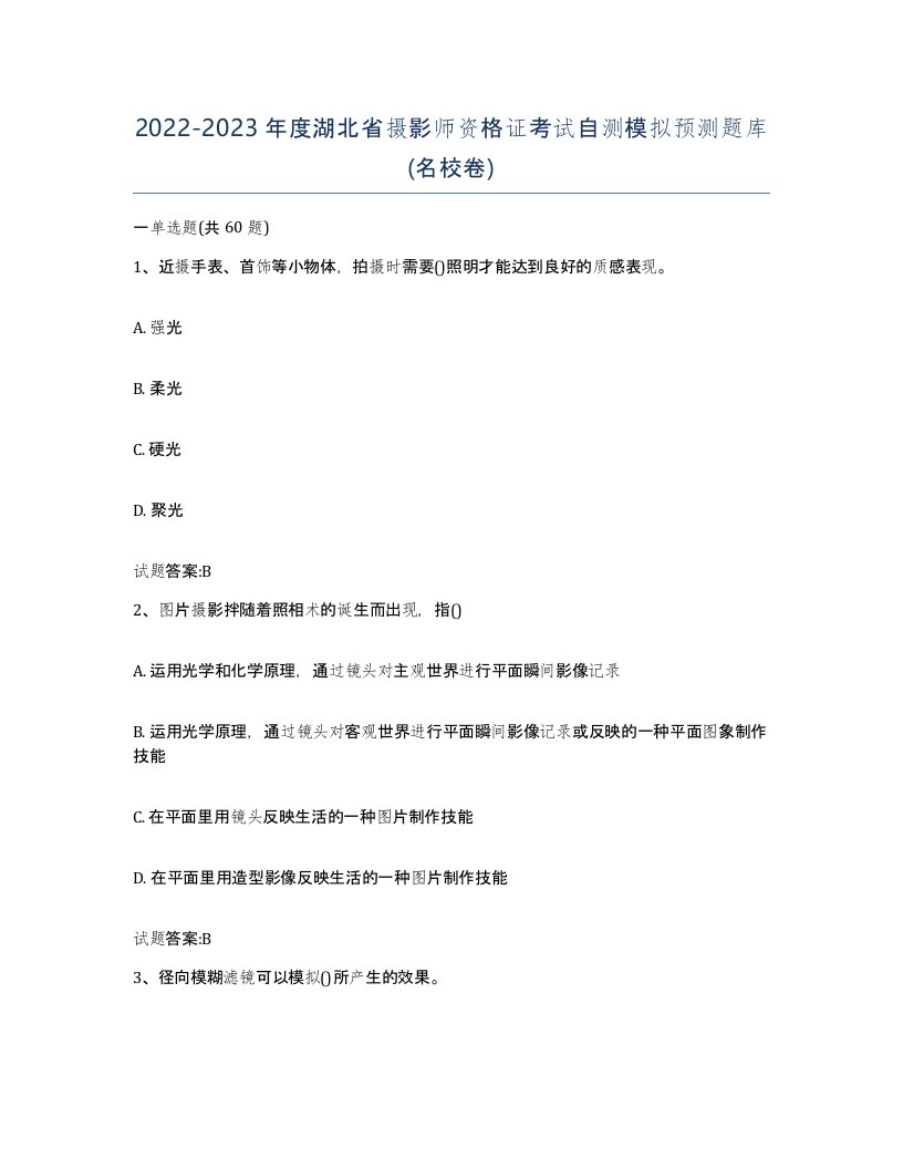 2022-2023年度湖北省摄影师资格证考试自测模拟预测题库名校卷