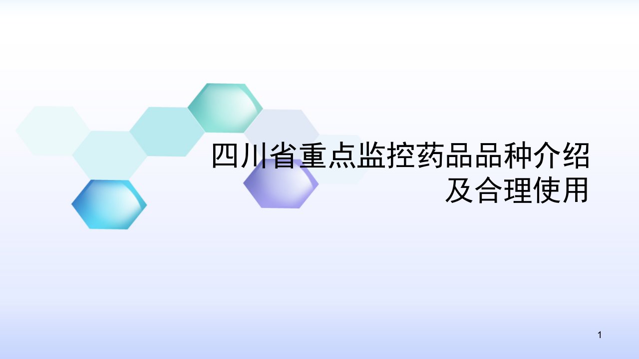 重点监控药品品种介绍PPT课件