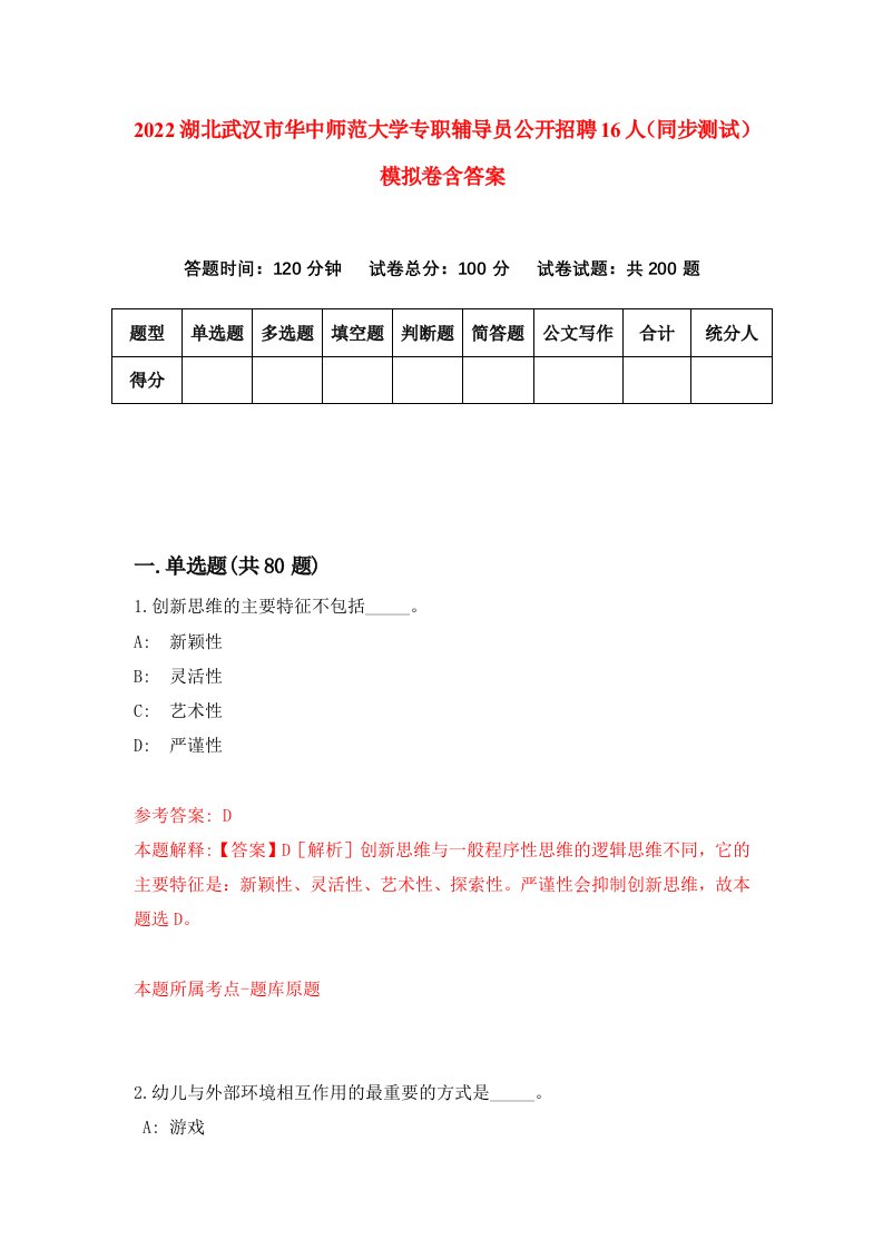 2022湖北武汉市华中师范大学专职辅导员公开招聘16人同步测试模拟卷含答案0