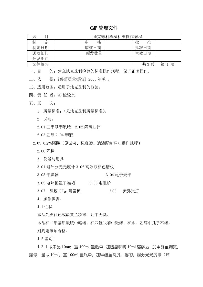 地克珠利检验SOP