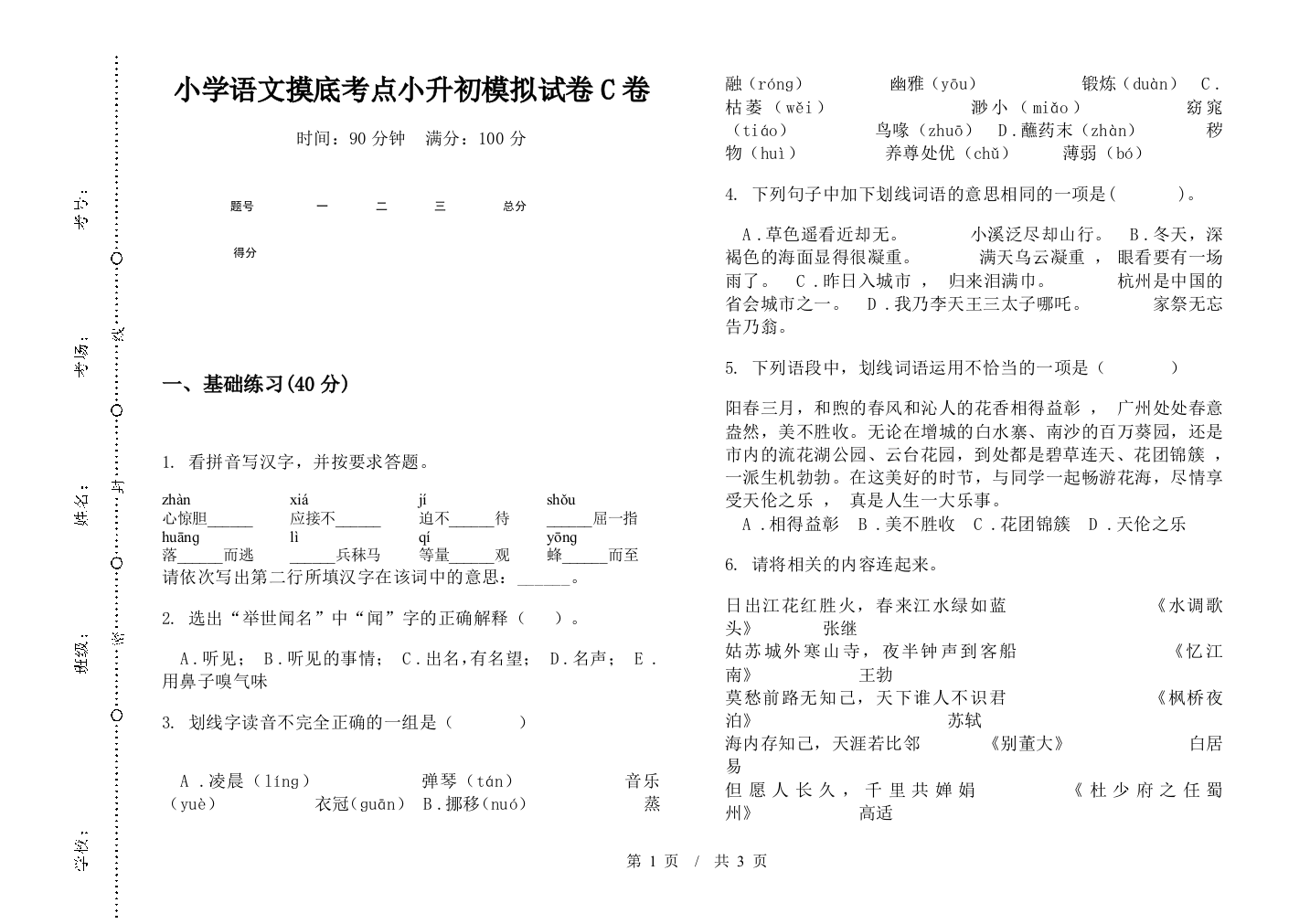 小学语文摸底考点小升初模拟试卷C卷