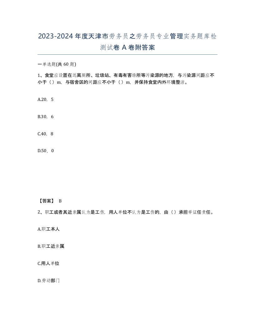 2023-2024年度天津市劳务员之劳务员专业管理实务题库检测试卷A卷附答案