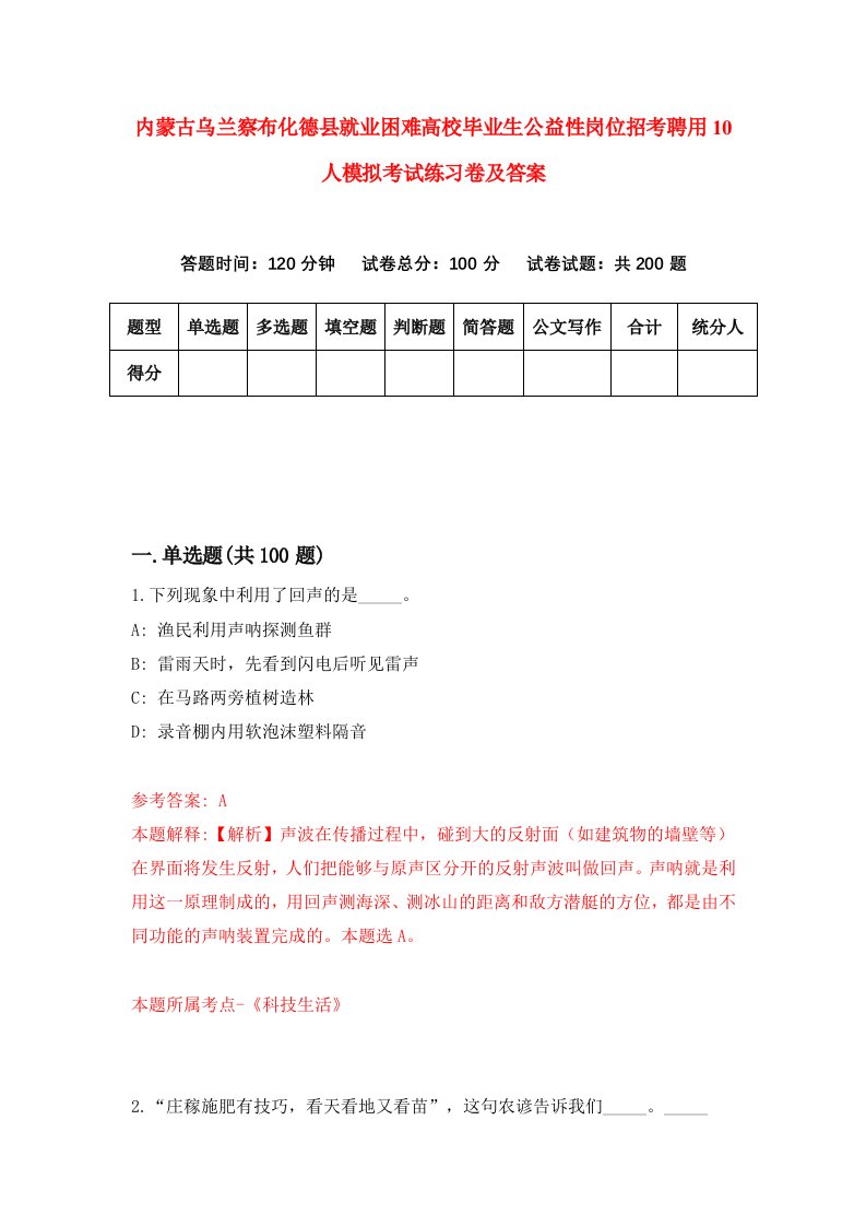 内蒙古乌兰察布化德县就业困难高校毕业生公益性岗位招考聘用10人模拟考试练习卷及答案第8套