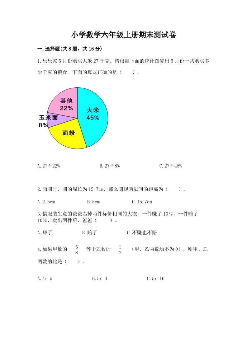 已上传-小学数学六年级上册期末测试卷及答案（网校专用）