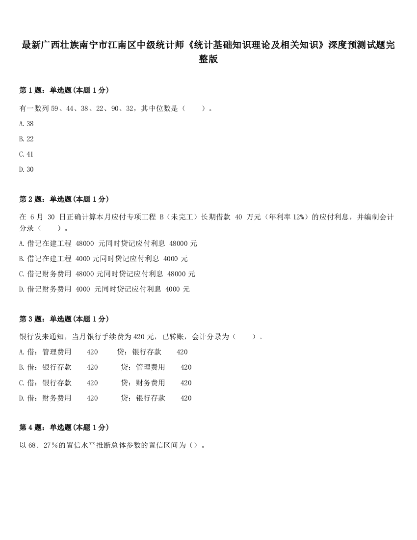 最新广西壮族南宁市江南区中级统计师《统计基础知识理论及相关知识》深度预测试题完整版