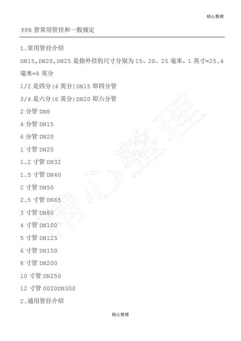 PPR管常用管径和一般规定