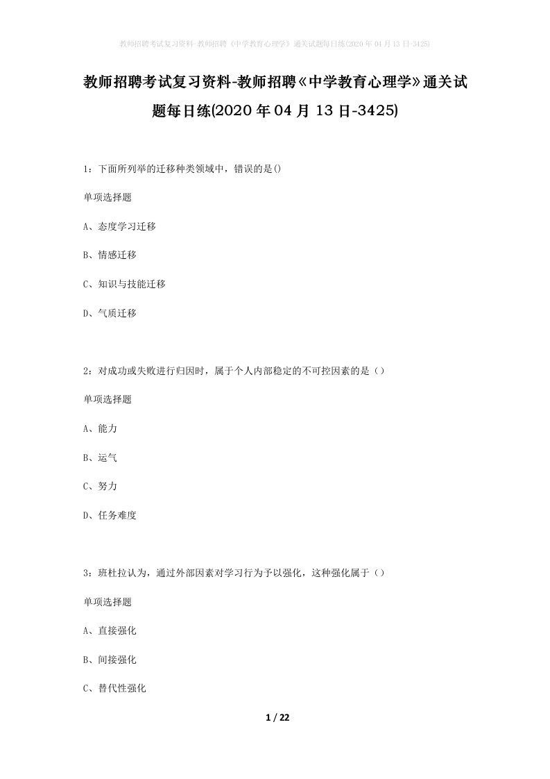 教师招聘考试复习资料-教师招聘中学教育心理学通关试题每日练2020年04月13日-3425