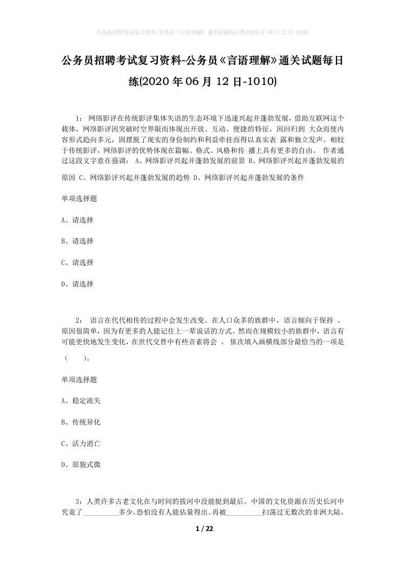 公务员招聘考试复习资料-公务员言语理解通关试题每日练2020年06月12日-1010