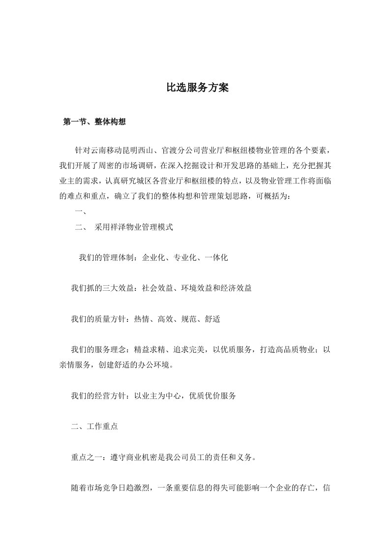 比选服务方案