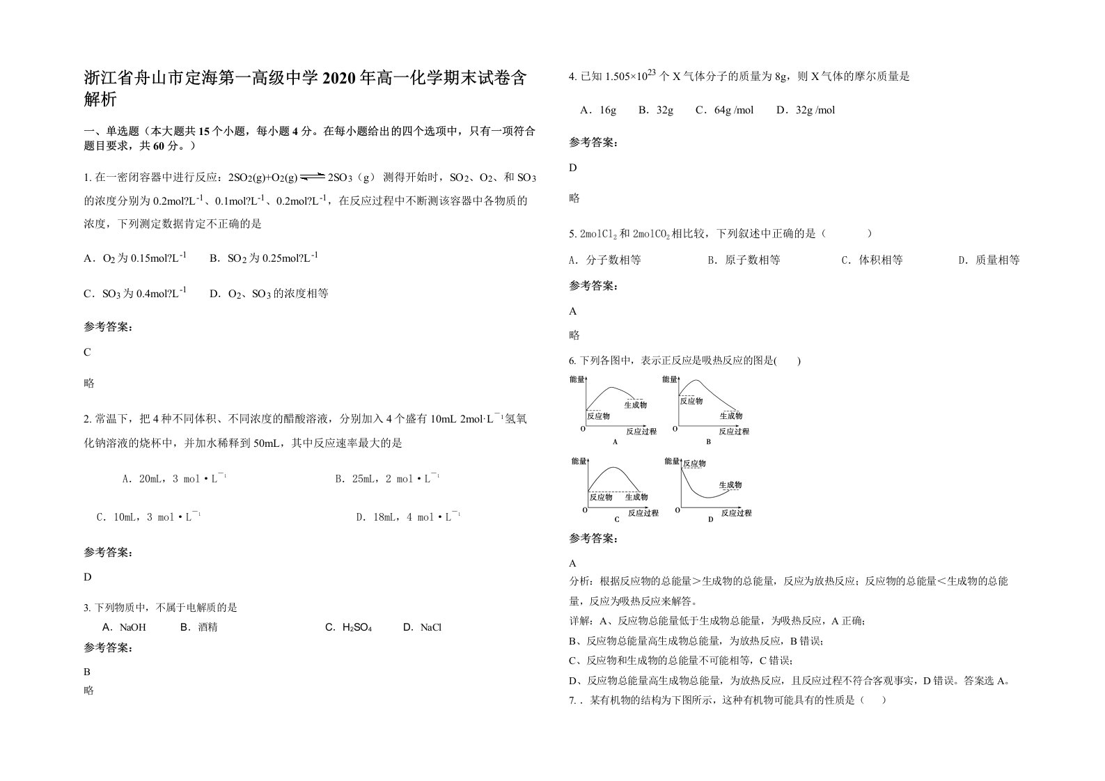 浙江省舟山市定海第一高级中学2020年高一化学期末试卷含解析