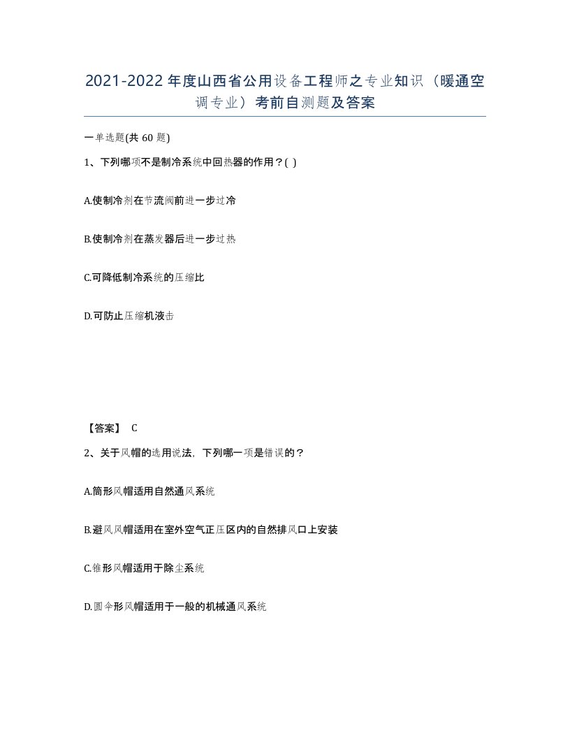 2021-2022年度山西省公用设备工程师之专业知识暖通空调专业考前自测题及答案