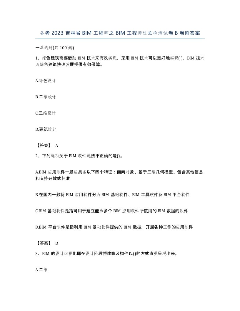 备考2023吉林省BIM工程师之BIM工程师过关检测试卷B卷附答案