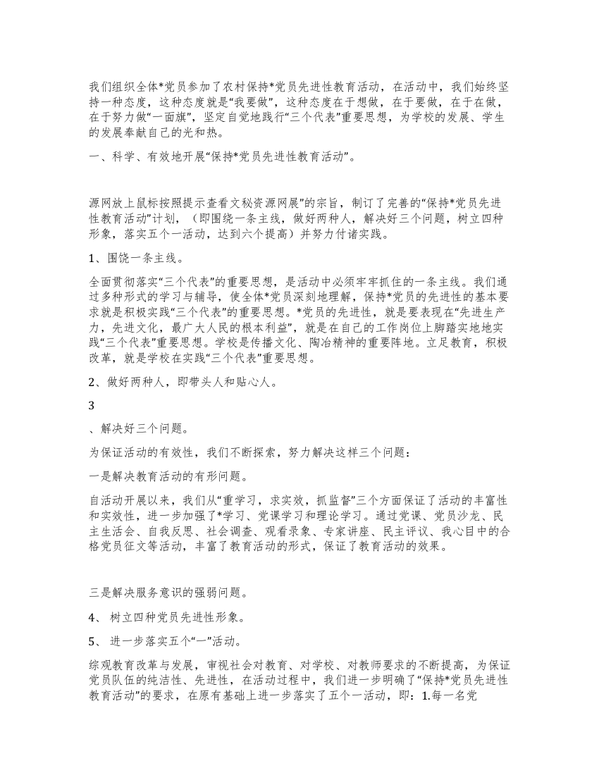 教育系统保持党员先进性教育活动小结与反思