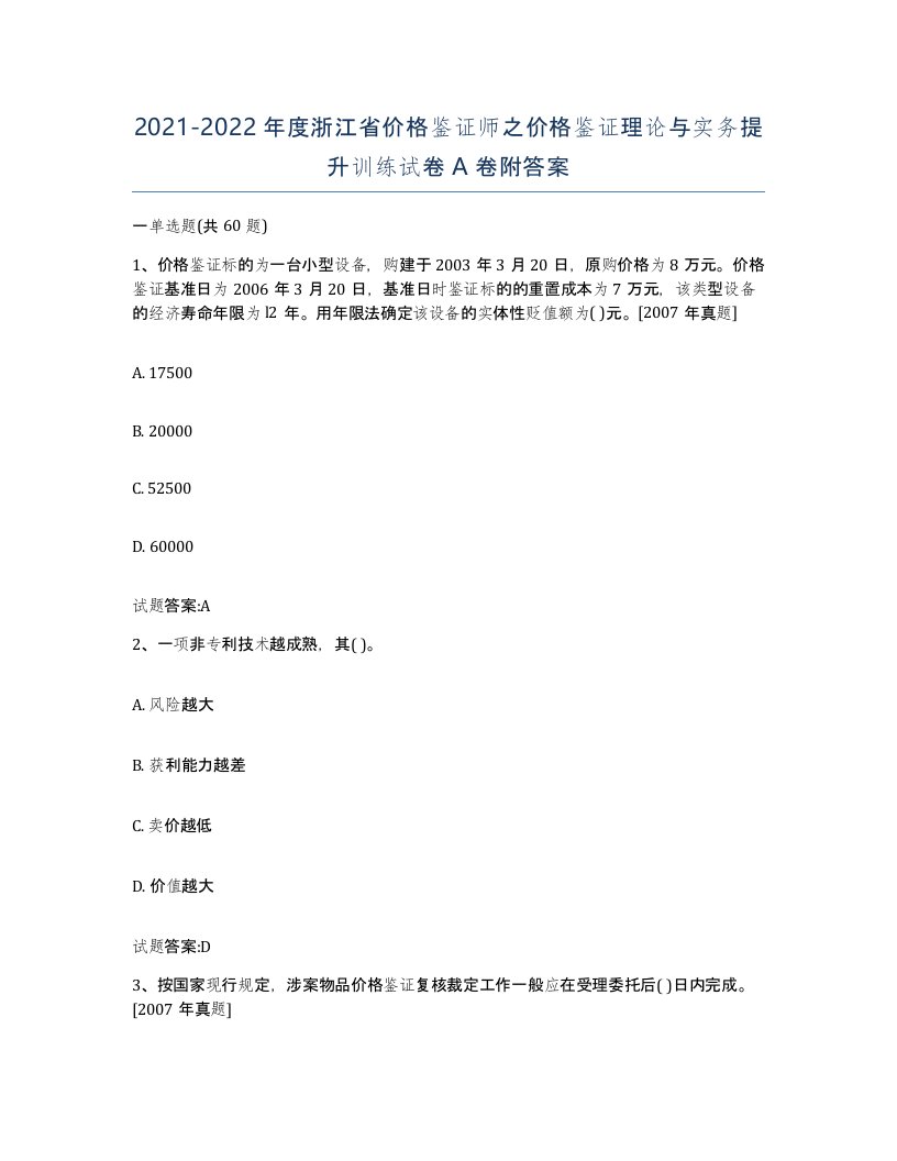 2021-2022年度浙江省价格鉴证师之价格鉴证理论与实务提升训练试卷A卷附答案