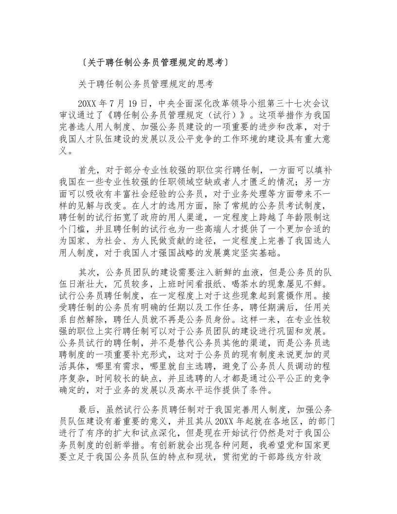 关于聘任制公务员管理规定的思考