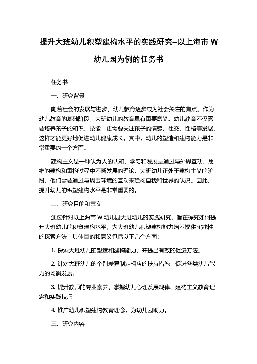 提升大班幼儿积塑建构水平的实践研究--以上海市W幼儿园为例的任务书