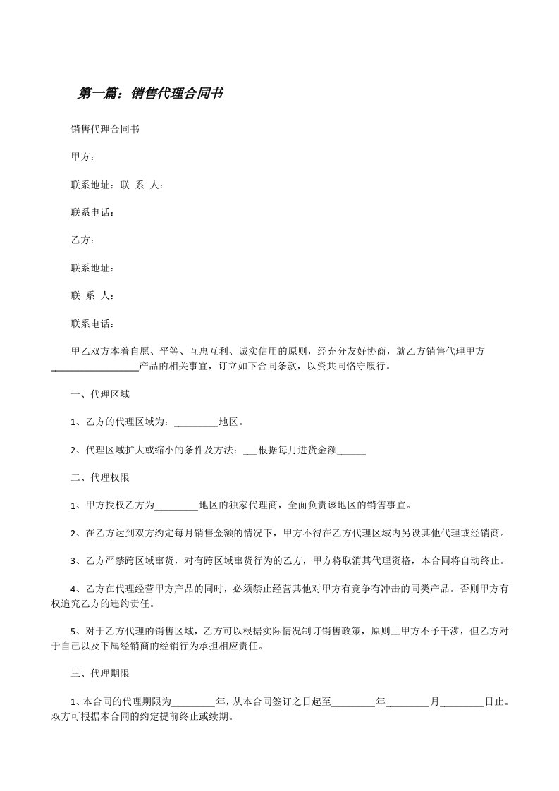 销售代理合同书[修改版]