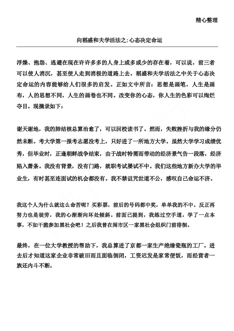 向稻盛和夫学活法之心态决定命运