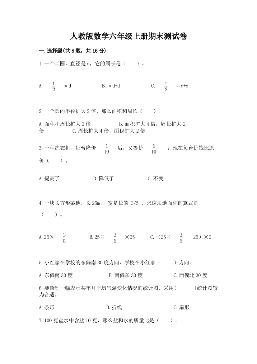 人教版数学六年级上册期末测试卷含完整答案【全国通用】