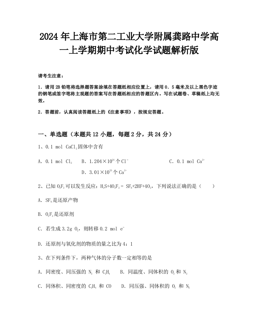 2024年上海市第二工业大学附属龚路中学高一上学期期中考试化学试题解析版