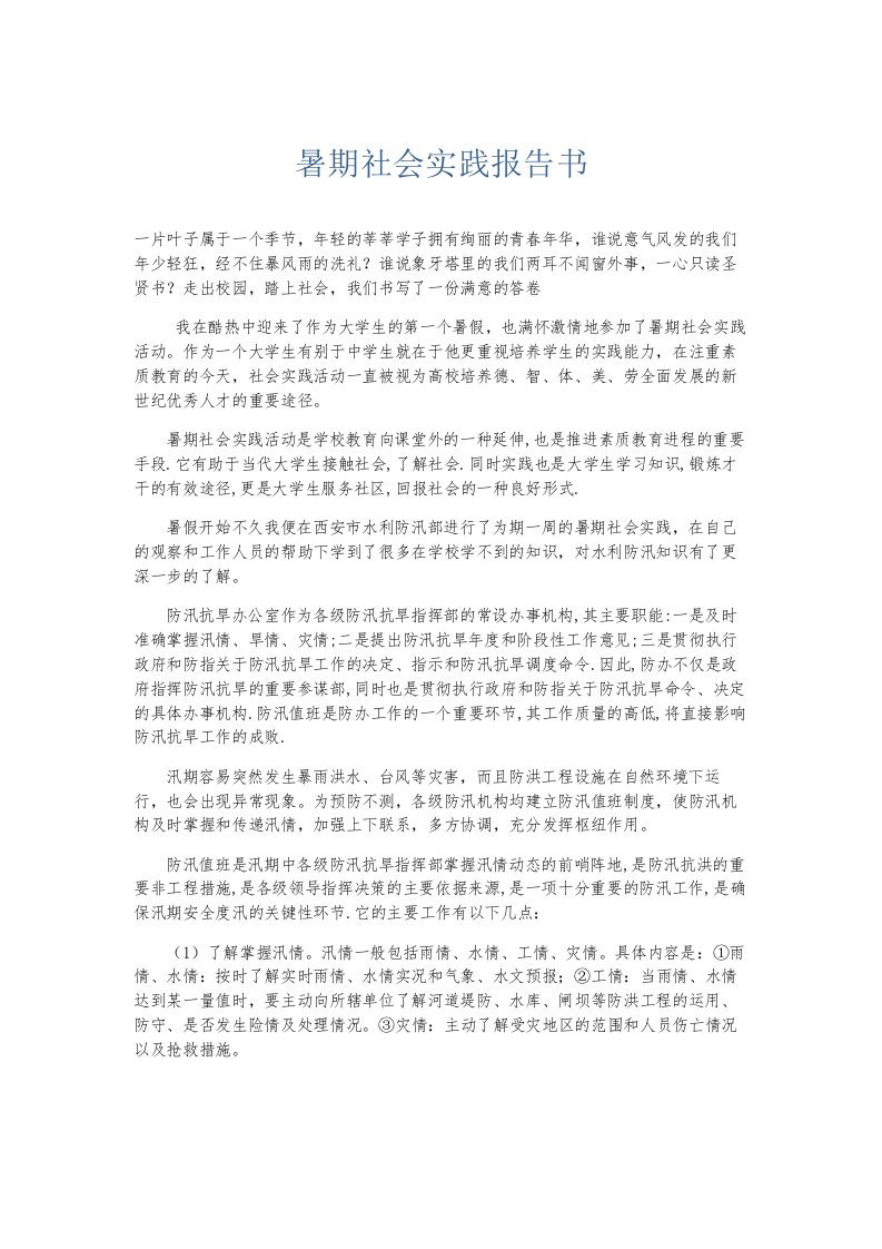 总结报告暑期社会实践报告书