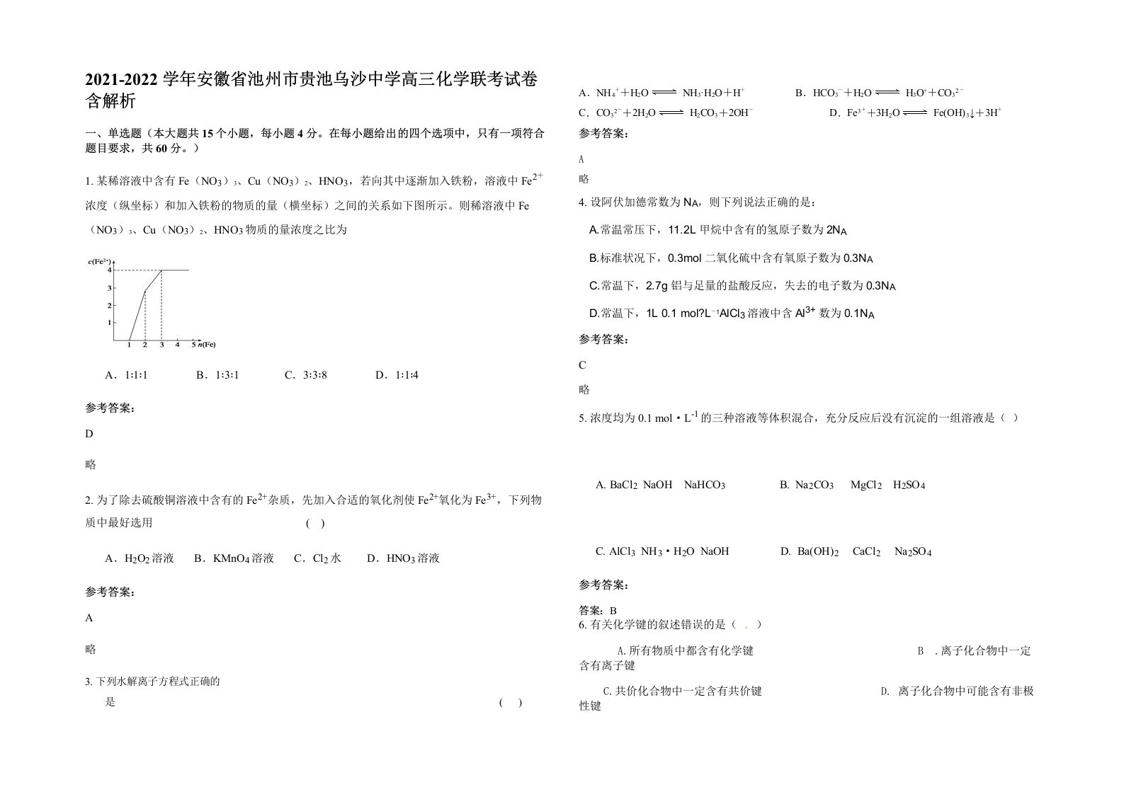 2021-2022学年安徽省池州市贵池乌沙中学高三化学联考试卷含解析