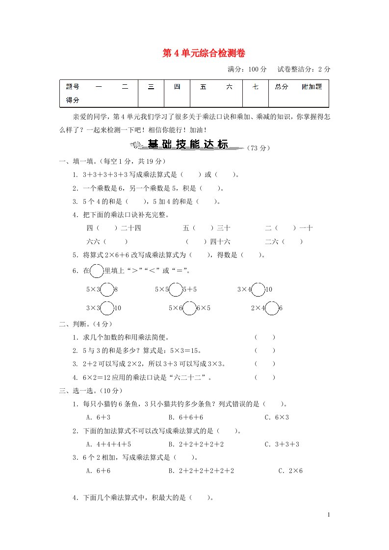 2023二年级数学上册4表内乘法一单元综合检测卷新人教版