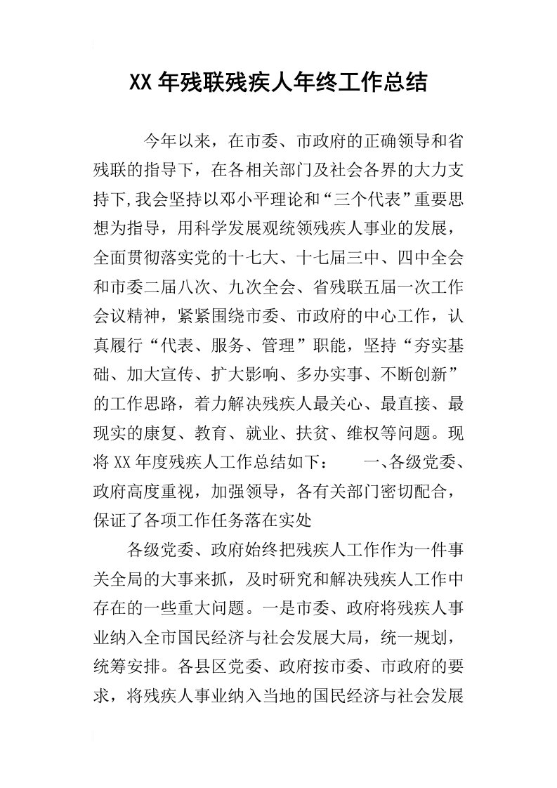 某年残联残疾人年终工作总结